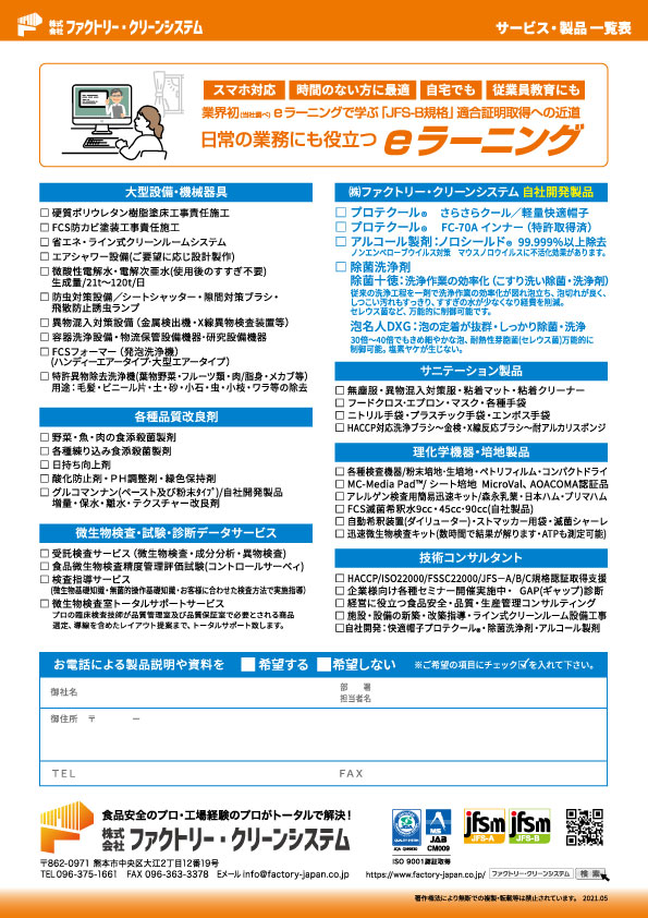 製品開発販売 業務案内 九州 熊本のファクトリー クリーンシステム 食品工場のお医者さん として御社をご支援